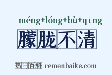 朦胧不清是什么意思的图片